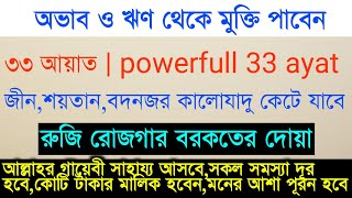 powerfull 33 ayat  33 ayat tilawat  ৩৩ আয়াত  ৩৩ আয়াত তেলাওয়াত  রুকাইয়া  ruqyah [upl. by Dag]