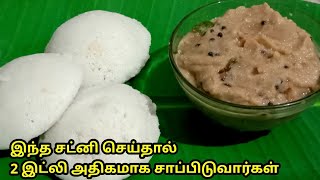 இந்த சட்னி செய்தால் 2 இட்லி அதிகமாக சாப்பிடுவார்கள்  Cilli Chutney recipe [upl. by Zetnod788]