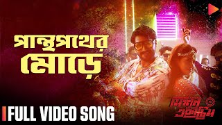 Panthapather Moore  Full Video Song  Mission Extreme  Matin Chowdhury  Meer Masum [upl. by Llewxam621]