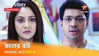 Full Episode  কলের বউ  Episode 140  Part B [upl. by Mannie637]