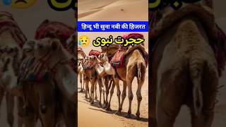 Nabi ki Hijrat ka Waqia 🌍 hijrat shorts youtubeshorts [upl. by Asiuqram]