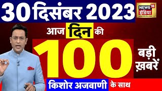 Today Breaking News  आज 30 दिसंबर 2023 के मुख्य समाचार  Opposition  Parliament Cabinet Expansion [upl. by Iblehs]