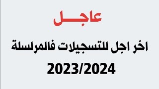 اخر اجل للتسجيلات فالمراسلة 20232024  onefd edu dz [upl. by Sisxela]