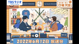 安住紳一郎の日曜天国 2022年6月12日放送分 [upl. by Felicity736]