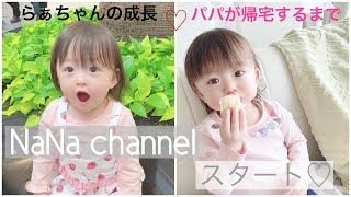 年の差夫婦Vlog♡らぁちゃんの成長♡パパが帰宅するまでの過ごし方♡ [upl. by Nrubua]