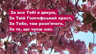 За все Тобі я дякую Спасителю Ти мій пісня [upl. by Sakhuja]