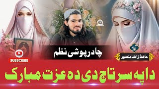 Motivational Nasheed – چادر پوشی نظم  New kalam  Hafiz zahid mansoor [upl. by Suh]