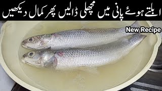 آج کچھ ایساکمال کریں کہ لوگ مدتوں تک یادرکھیںNew Amazing Hot Water Fish Recipe  Fish Karahi Recipe [upl. by Emmerich]