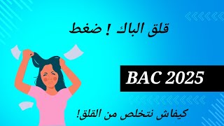 BAC 2025 ✅التخلص من القلق باك2025 [upl. by Ecirum]