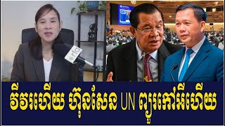 Ms So Chivi RFA Khmer Talk About Prime Minister Hun Sen UN suspends Cambodian government seat [upl. by Seedman]