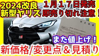 【値上げ】見積もり公開！2024改良新型ヤリスの新価格、変更点、商談注意点などディーラーで聞けた最新詳細情報！商談急げ！ [upl. by Lolly301]