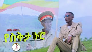 ይታየው ተመስገን  የስቅታ ኑሮ Yetayew Temesgen  Yesekita Nuro  New Ethiopian music 2024 official video [upl. by Ative]