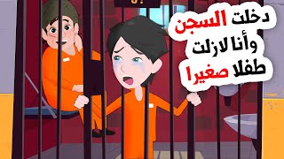 دخلت السجن مع أخطر المجرمين والسبب لايصدق [upl. by Aerdnas]