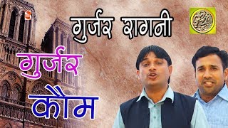 सोइ गुर्जर कौम जगावण  Gurjar Gatha  2017  History Of Gurjars  Shakti Music [upl. by Upton]