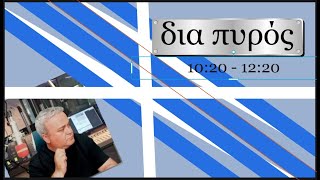 RADIOPRIMEGR  13062024 ΔΙΑ ΠΥΡΟΣ 1030  1220 ΝΙΚΟΣ ΚΥΡΙΑΚΑΚΗΣ [upl. by Hendrick]