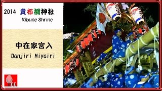 中在家宮入◆尼崎 貴布禰神社だんじり祭201481 [upl. by Godbeare]