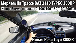 ВАЗ 2110 ТУРБО 300HP Замер Динамики 0100 100150100200 На Новой Резине турбо покатушки гонки [upl. by Aieka]