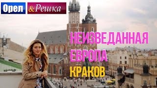 Орел и решка Неизведанная Европа  Польша  Краков [upl. by Dinnage]