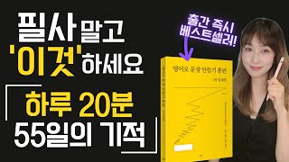 영어로 문장 만들기 훈련 영어가 술술 나오는 하루20분의 기적 [upl. by Ettennat]