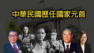 中華民國歷任總統／國家元首 [upl. by Alfreda156]