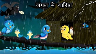 बारिश में चिड़िया की परेशानी । Jungle me Barish ki kahani  Hindi Cartoon  Chidiya aur kauwa Kahani [upl. by Marienthal946]