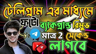 টেলিগ্রাম এর মাধ্যমে ফটো ব্যাকগ্রাউন্ড রিমুভ 🤫। How to remove photo background with telegram । [upl. by Woolcott]