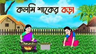 কলমি শাকের বড়া  Bengali Fairy Tales Cartoon  Rupkothar Bangla Golpo  Thakumar Jhuli  CINETOONS [upl. by Baskett]