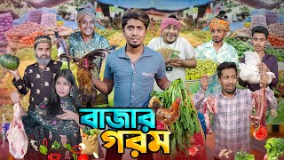 বাজার গরম  দেশী বাজার  বাজারে আগুন  Bangla Funny Video 2024  Zan Zamin [upl. by Noiroc]