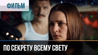 ▶️ По секрету всему свету  Мелодрама  Фильмы и сериалы  Русские мелодрамы [upl. by Streeter]