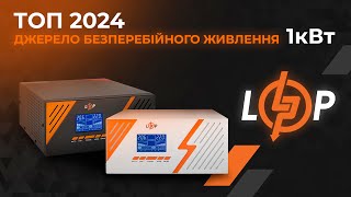 Топ 2024 Джерело безперебійного живлення  оновленна модель ДБЖ на 1кВт [upl. by Yelrahs]