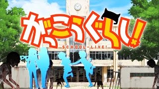 Gakkou Gurashi Opening episódios 1 e 2 Comparação SchoolLive [upl. by Orofselet]