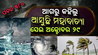 ମହାବାତ୍ୟା କୁ ନେଇ ଆଗୁଆ ଭବିଷ୍ୟବାଣୀ ସେଇ ଅକ୍ଟୋବର ୨୯ GITAGYANAORG malika bachana super cyclone [upl. by Solorac]