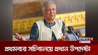 দায়িত্ব নেয়ার পর প্রথমবার সচিবালয়ে প্রধান উপদেষ্টা ড মুহাম্মদ ইউনূস  Muhammad Yunus  News24 [upl. by Eiduam]