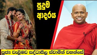 පුදුම ආදරය  Welimada Saddaseela Thero Bana 2024 [upl. by Eelyab993]