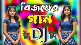 বিজয়ের গান  Dekhna O Rosiya  New Bangla dj song 2024  বাংলা ডিজে গান ২০২৪  Dj Antu [upl. by Anirbys]