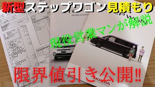 【販売店側の裏事情】現役営業マンが新型ステップワゴン見積もり公開【限界値引きだけど。。辛い】 [upl. by Lagiba691]