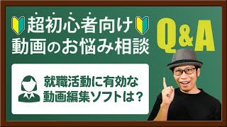 【動画のお悩み相談】映像業界に就職するためにオススメな動画編集ソフトは？ [upl. by Eittah]