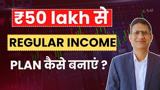 SWP कैसे करें  How to Build a REGULAR INCOME PLAN with ₹50 Lakhs  How to Invest Retirement Money [upl. by Airotkiv]