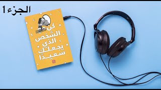 كتاب مسموع l كن الشخص الذي يجعلك سعيدا كاملا الجزء الأول [upl. by Drusie]