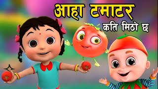 Aaha Tamatar kati Mitho chha  अाहा टमाटर कति मिठाे छ  Nepali rhymes [upl. by Nivan685]