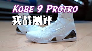 【ENZO】Kobe 9 Elite Protro ‘Halo’实战测评 Performance Review [upl. by Olathe]