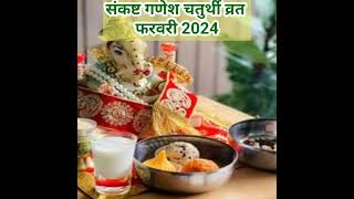 Sankasthi Ganesh Chaturti Vrat Febuary 2024 Date।Ganesh Chaturti 2024।फरवरी 2024 गणेश चतुर्थी कब है। [upl. by Herb]