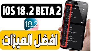 تحديث iOS 182 BETA 2  ما الجديد [upl. by Arst198]