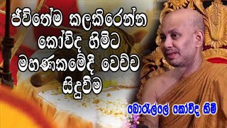 ජීවිතේම කලකිරෙන්න කෝවිද හිමිට මහණකමේදී වෙච්ච සිදුවීමමෙහෙම හැමෝටම කියන්න බෑ boralle kovida himi bana [upl. by Aicnorev]