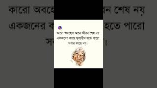 💔 মূল্যহীন সবার কাছে নয় motivation quotes shorts youtubeshorts apjabdulkalamquotes youtube [upl. by Niel]