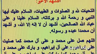 طريقة التشهد في الصلاة ، Tashahod استغفر اللهاللهم صل علي محمد اللهم اغفر للمسلمين والمسلماتالله [upl. by Turrell]