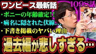 ワンピース史上初！？下書き掲載の本当の理由とは？ボニーの病名の伏線とくまの過去が悲しすぎる…【 ONE PIECE 考察 最新 1098話 】※ジャンプ ネタバレ 注意 [upl. by Festus783]