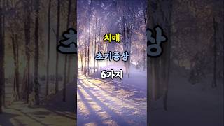 치매 초기증상6가지명언좋은글지혜 [upl. by Oinigih]