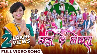 छठी के नेवता  Chatthi Ke Nevta  Cg Song  Official Music Video  Aaru Sahu  Chhattisgarhi Gana [upl. by Blinny136]