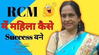 RCM Business Training  महिला की success बन्ने की Process rcmbusiness rcmvideo rcm [upl. by Fraser243]